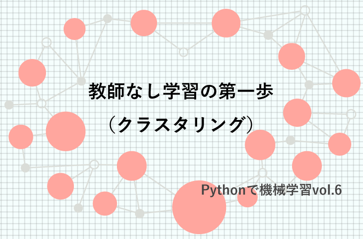 教師なし学習の第一歩（クラスタリング）｜Pythonで機械学習vol.6