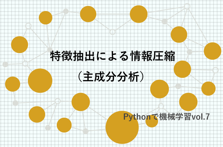 特徴抽出による情報圧縮（主成分分析）｜Pythonで機械学習vol.7